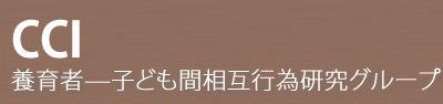 養育者—子ども間相互行為研究グループ