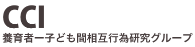 養育者—子ども間相互行為研究グループ