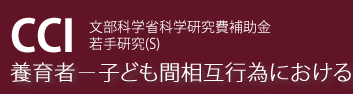 養育者－子ども間相互行為における責任の文化的形成