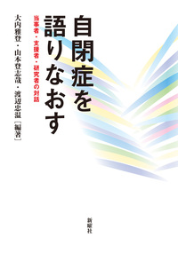 「自閉症を語り直す：当事者・支援者・研究者の対話」が出版されました