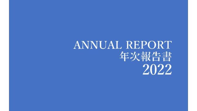 2022年度年次報告書を発行しました