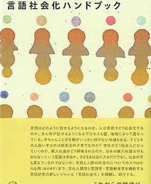 “Japanese Handbook of Language Socialization” was published