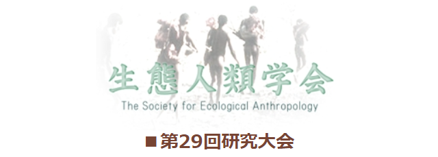 生態人類学会研究大会のお知らせ（2024年3月27～28日）