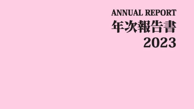 2023年度年次報告書を発行しました
