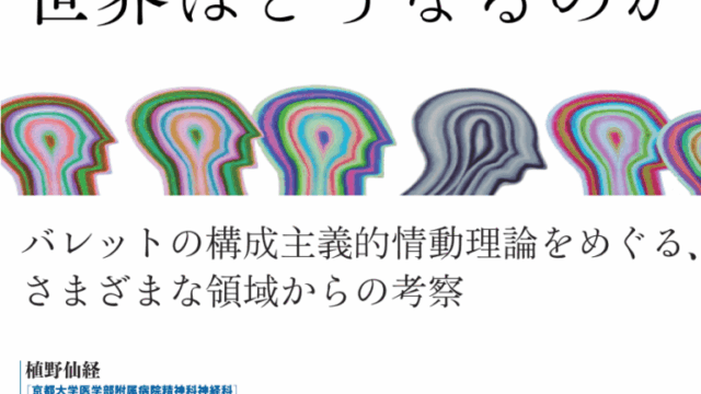 『感情が作られるものだとしたら世界はどうなってしまうのだろうか』が出版されました