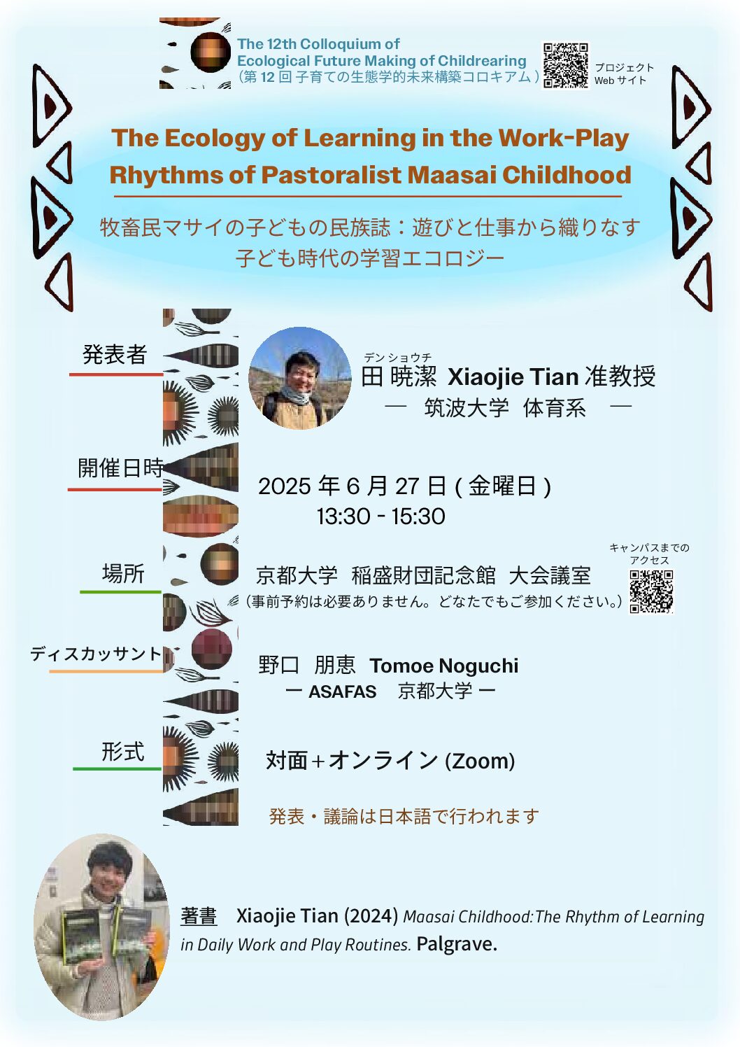 第12回子育ての生態学的未来構築コロキアム（2025年6月27日開催）