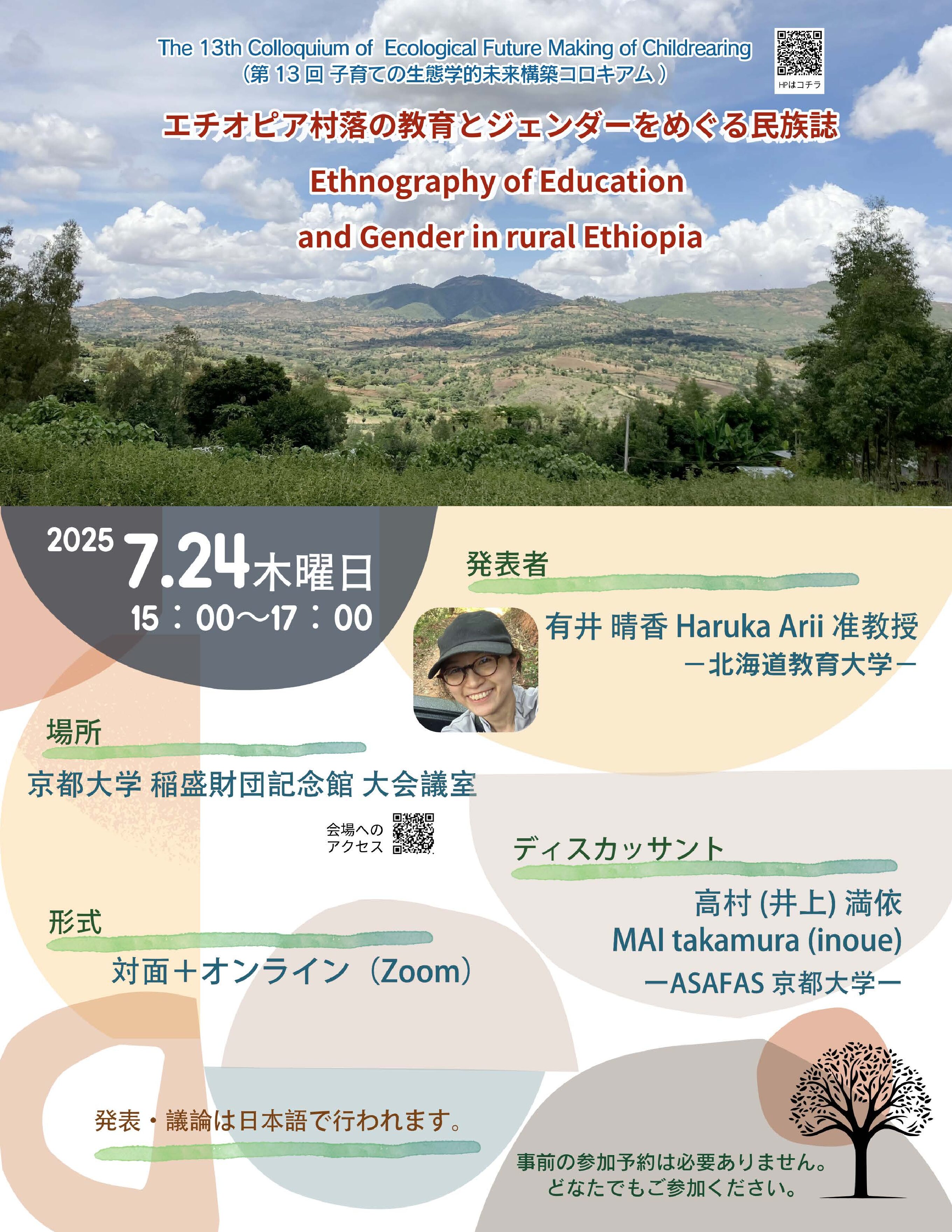 第13回子育ての生態学的未来構築コロキアム（2025年7月24日開催）