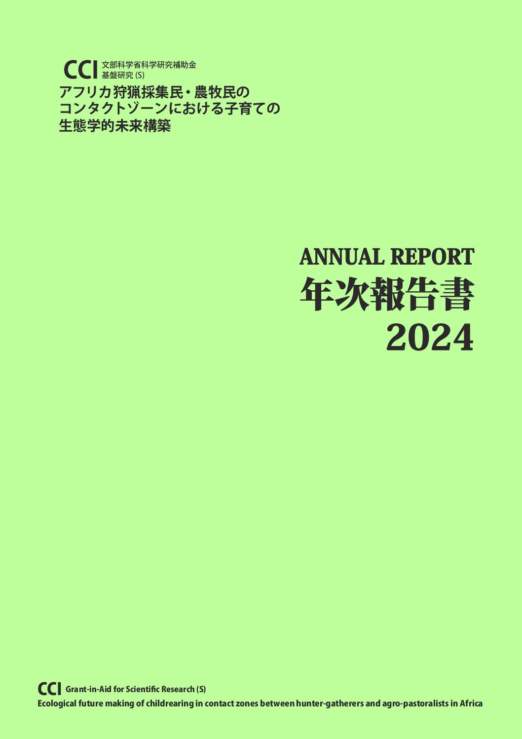 2024年度年次報告書を発行しました