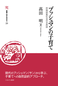 『ブッシュマンの子育て: 狩猟採集社会の自然誌』が出版されました．