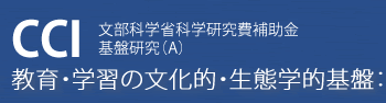 教育・学習の文化的・生態学的基盤：リズム, 模倣, 交換の発達に関する人類学的研究