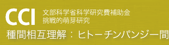 種間相互理解: ヒト－チンパンジー間相互行為における能力の構成