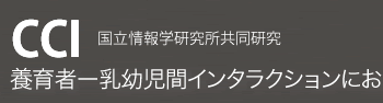 養育者ー乳幼児間インタラクションにおける相互モニタリング過程の記録・分析手法の開発