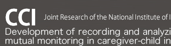 養育者ー乳幼児間インタラクションにおける相互モニタリング過程の記録・分析手法の開発