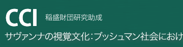 サヴァンナの視覚文化：ブッシュマン社会におけるジェスチャー・コミュニケーションに関する人類学的研究